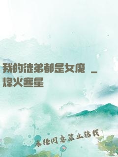 我的徒弟都是女魔頭