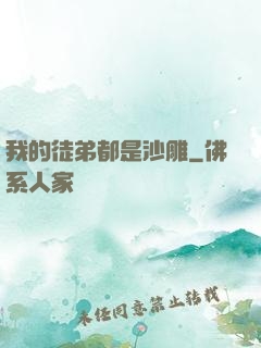 我的徒弟都是沙雕