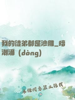 我的徒弟都是沙雕