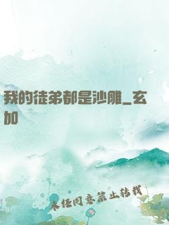 我的徒弟都是沙雕