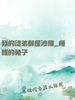 我的徒弟都是沙雕