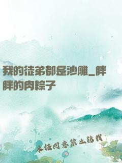 我的徒弟都是沙雕