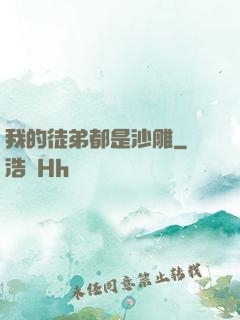 我的徒弟都是沙雕