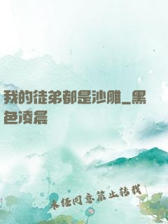 我的徒弟都是沙雕