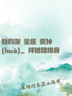 我的御獸全是華夏神話(huà)