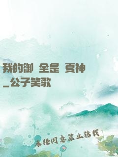 我的御獸全是華夏神話