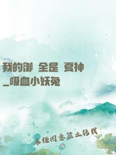 我的御獸全是華夏神話