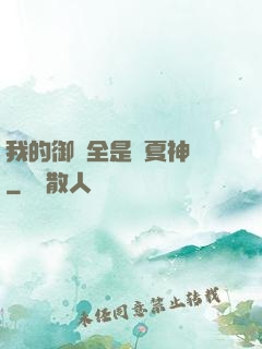 我的御獸全是華夏神話