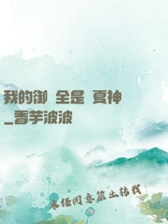 我的御獸全是華夏神話