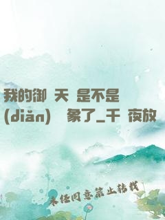 我的御獸天賦是不是點(diǎn)錯對象了