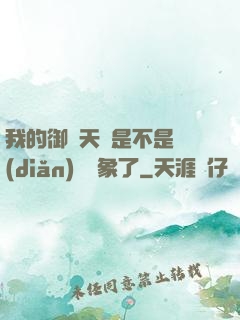 我的御獸天賦是不是點(diǎn)錯對象了