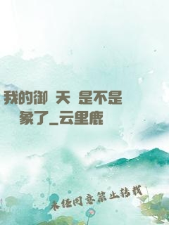 我的御獸天賦是不是點錯對象了