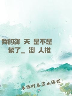 我的御獸天賦是不是點錯對象了