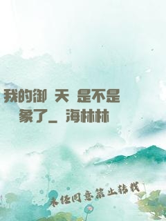 我的御獸天賦是不是點錯對象了