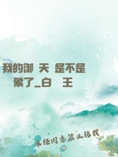 我的御獸天賦是不是點錯對象了