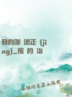 我的御獸很正經(jīng)