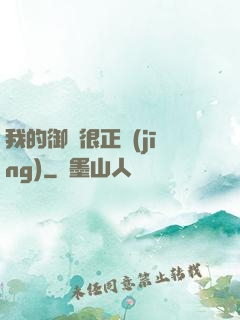 我的御獸很正經(jīng)