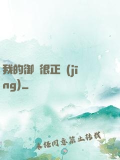 我的御獸很正經(jīng)