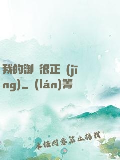 我的御獸很正經(jīng)