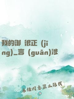 我的御獸很正經(jīng)