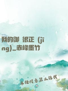 我的御獸很正經(jīng)