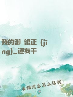 我的御獸很正經(jīng)