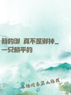 我的御獸真不是邪神
