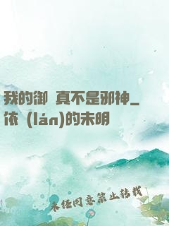 我的御獸真不是邪神