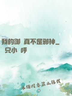 我的御獸真不是邪神