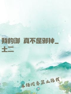 我的御獸真不是邪神
