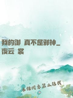 我的御獸真不是邪神