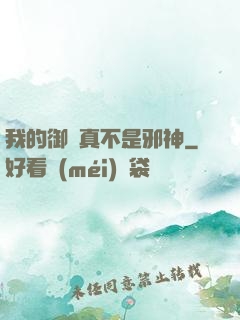 我的御獸真不是邪神
