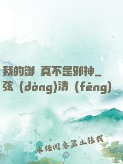 我的御獸真不是邪神