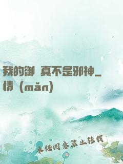 我的御獸真不是邪神