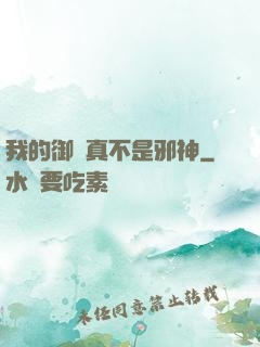 我的御獸真不是邪神