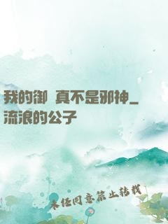 我的御獸真不是邪神