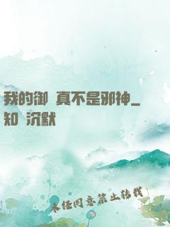 我的御獸真不是邪神