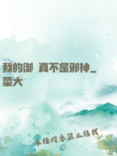 我的御獸真不是邪神