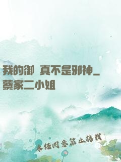 我的御獸真不是邪神