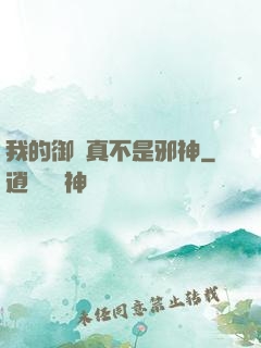我的御獸真不是邪神