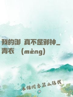 我的御獸真不是邪神