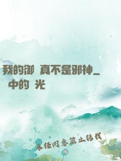 我的御獸真不是邪神