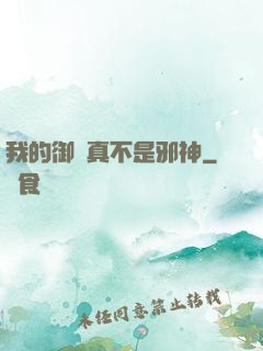 我的御獸真不是邪神