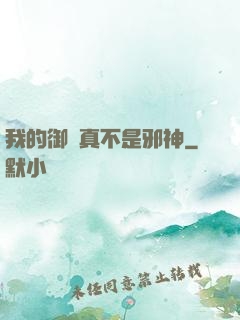 我的御獸真不是邪神