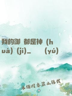 我的御獸都是神話(huà)級(jí)