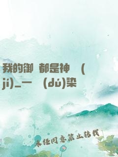 我的御獸都是神話級(jí)