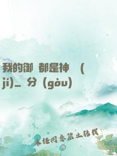 我的御獸都是神話級(jí)