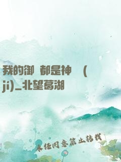 我的御獸都是神話級(jí)