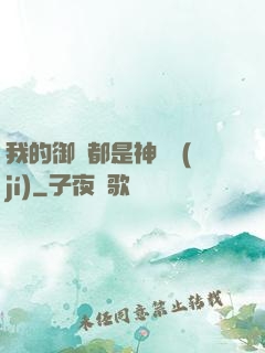 我的御獸都是神話級(jí)