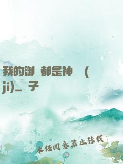我的御獸都是神話級(jí)